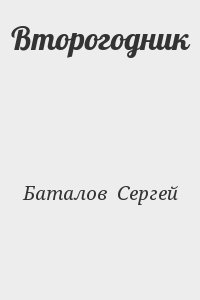 Баталов  Сергей - Второгодник