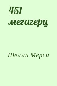 Шелли Мерси - 451 мегагерц