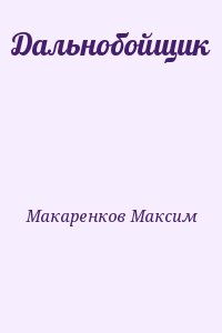 Макаренков Максим - Дальнобойщик