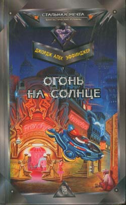 Эффинджер Джордж - Огонь на солнце