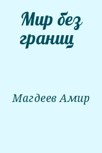 Магдеев Амир - Мир без границ
