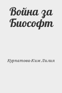 Курпатова-Ким Лилия - Война за Биософт