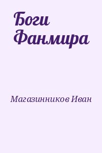 Магазинников Иван - Боги Фанмира