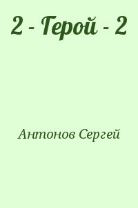 Антонов Сергей - 2 - Герой - 2