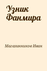 Магазинников Иван - Узник Фанмира