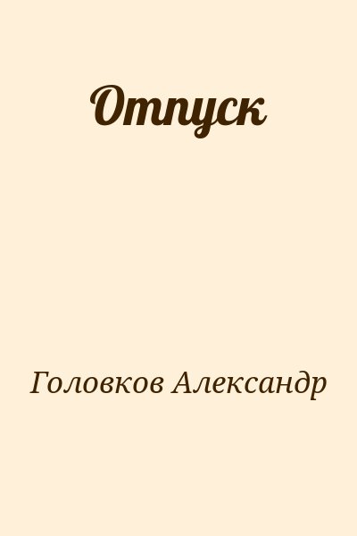 Головков Александр - Отпуск