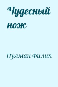 Пулман Филип - Чудесный нож