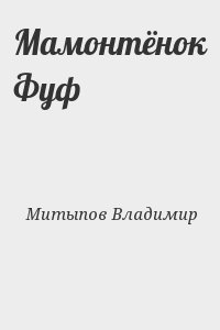 Митыпов Владимир - Мамонтёнок Фуф