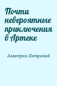 Аматуни Петроний - Почти невероятные приключения в Артеке