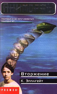 Эпплгейт Кэтрин - Вторжение