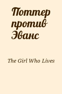 The Girl Who Lives - Поттер против Эванс