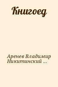 Аренев Владимир, Никитинский Юрий - Книгоед