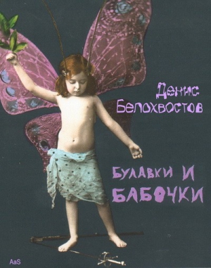 Белохвостов Денис - Булавки и бабочки