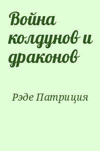 Рэде Патриция - Война колдунов и драконов