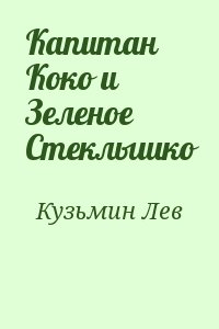 Кузьмин Лев - Капитан Коко и Зеленое Стеклышко