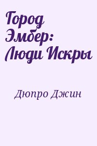 Дюпро Джин - Город Эмбер: Люди Искры