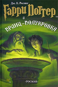 Роулинг Джоанн - Гарри Поттер и принц-полукровка