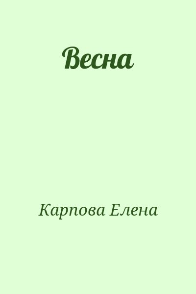 Карпова Елена - Весна