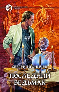 Игоничев Сергей - Последний ведьмак