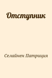 Отступник