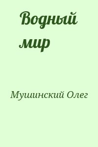 Мушинский Олег - Водный мир
