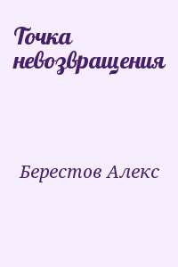 Берестов Алекс - Точка невозвращения