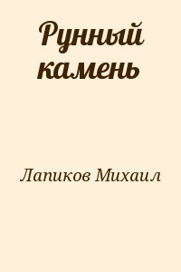 Лапиков Михаил - Рунный камень