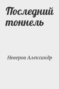 Неверов Александр - Последний тоннель