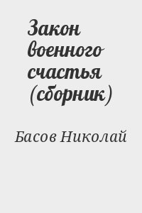Басов Николай - Закон военного счастья (сборник)