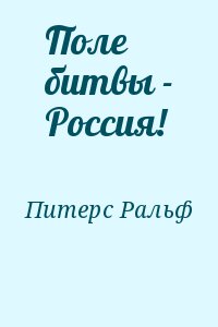 Книга поле читать. Ральф близкое Христианское имя.