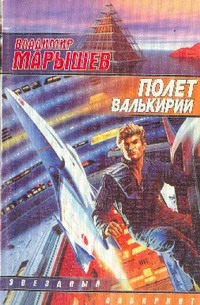 Марышев Владимир - Полет валькирий