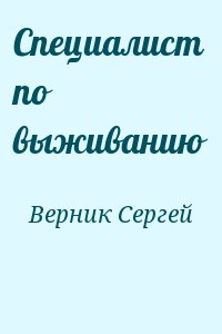 Верник Сергей - Специалист по выживанию