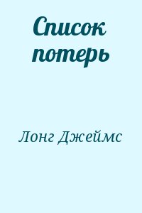 Лонг Джеймс - Список потерь