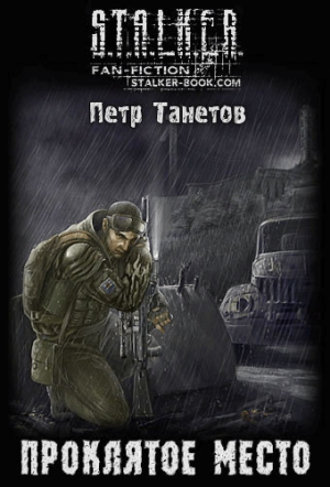 Танетов Петр - Проклятое место