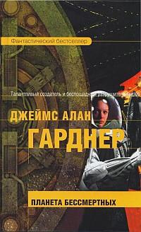 Гарднер Джеймс - Планета бессмертных