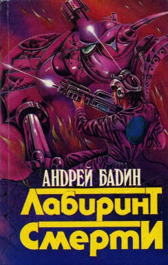 Бадин Андрей - Лабиринт смерти