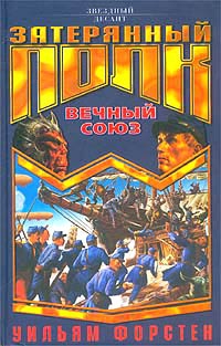 Форстен Уильям - Вечный союз