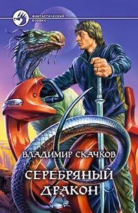 Скачков Владимир - Серебряный дракон