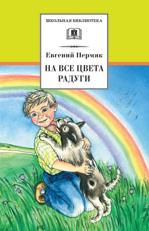 Пермяк Евгений - На все цвета радуги (сборник)