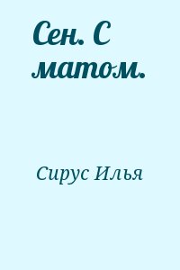 Сирус Илья - Сен. С матом.