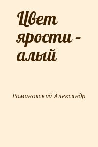 Романовский Александр - Цвет ярости – алый