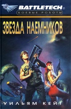 Кейт Уильям - 1-я трилогия о Сером Легионе Смерти-2: Звезда наемников