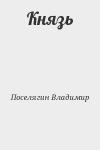 Поселягин Владимир - Князь