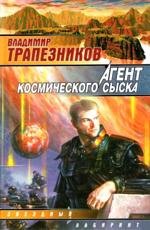 Трапезников Владимир - Агент космического сыска