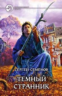 Семенов  Сергей - Темный странник
