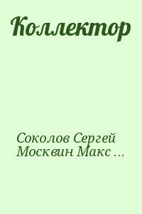 Соколов Сергей, Москвин Максим - Коллектор