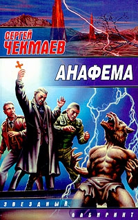 Чекмаев Сергей - Анафема