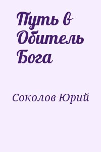 Соколов Юрий - Путь в Обитель Бога