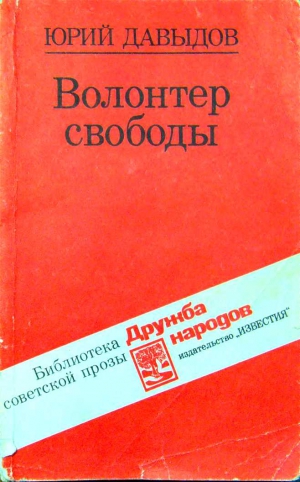 Давыдов Юрий - Волонтер свободы (сборник)