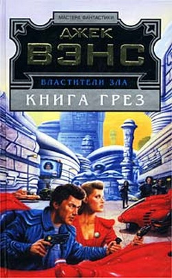 Вэнс Джек - Книга грез